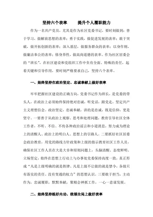 坚持六个表率     提升个人履职能力