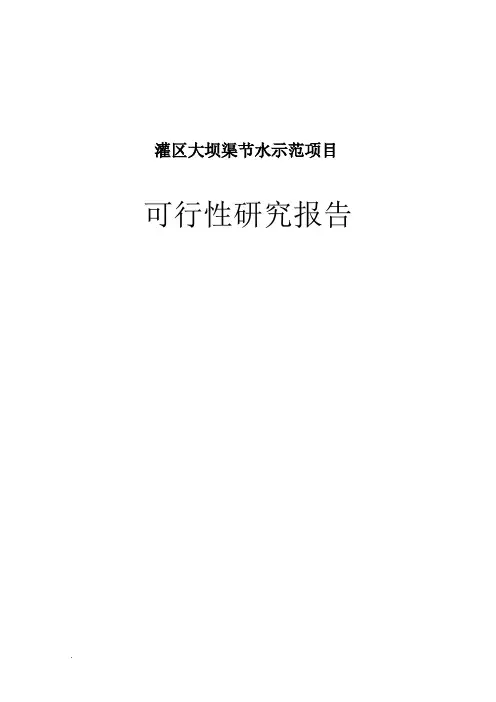 ××灌区节水可行性报告