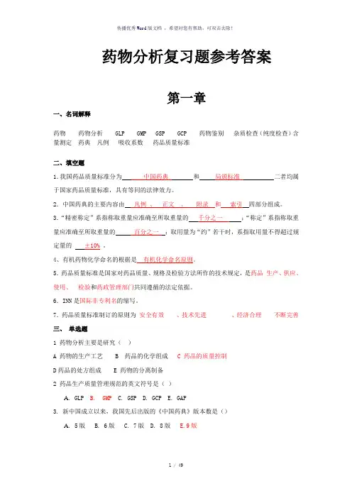 药物分析第七版复习题答案