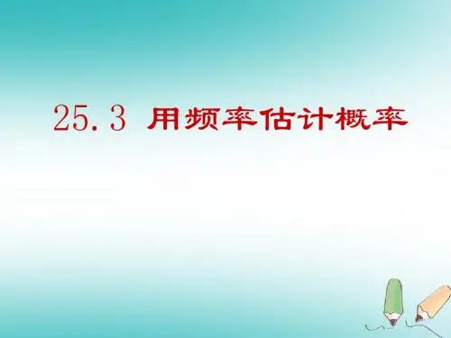 九年级数学上册第25章概率初步25.3用频率估计概率课件1(新版)新人教版