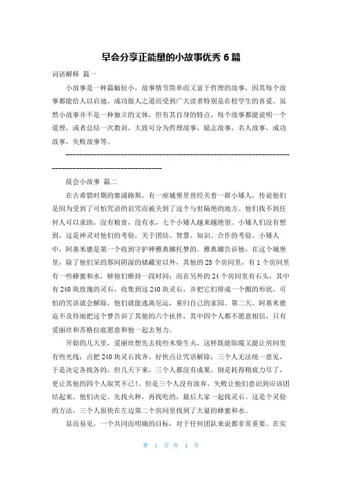 早会分享正能量的小故事优秀6篇