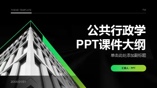 《公共行政学》课件