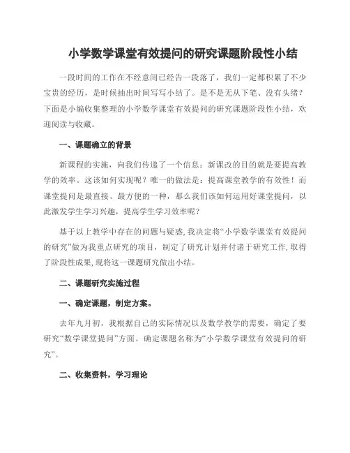 小学数学课堂有效提问的研究课题阶段性小结