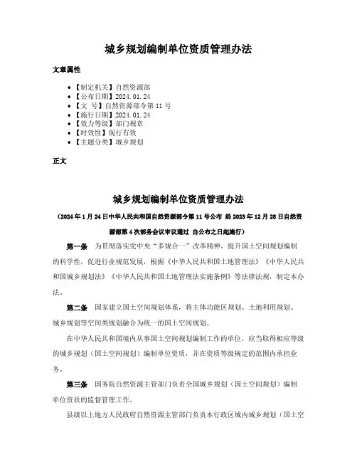 城乡规划编制单位资质管理办法