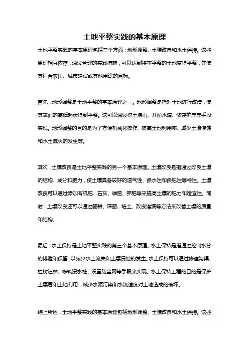 土地平整实践的基本原理