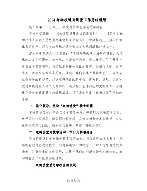 2024年学校道德讲堂工作总结模版（二篇）