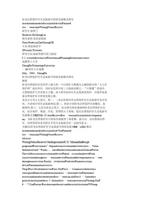 卧龙自然保护区生态旅游可持续发展模式研究