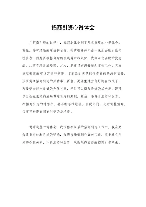 招商引资心得体会