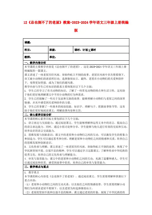 12《总也倒不了的老屋》教案-2023-2024学年语文三年级上册统编版
