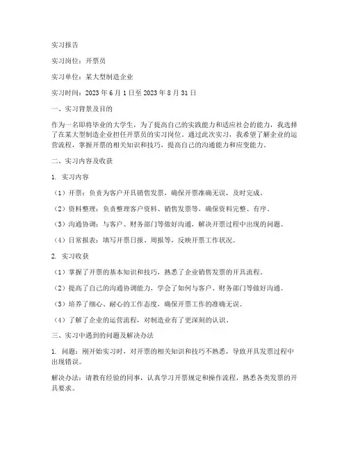 开票员的实习报告