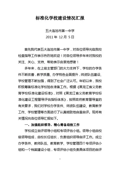 标准化学校建设情况汇报