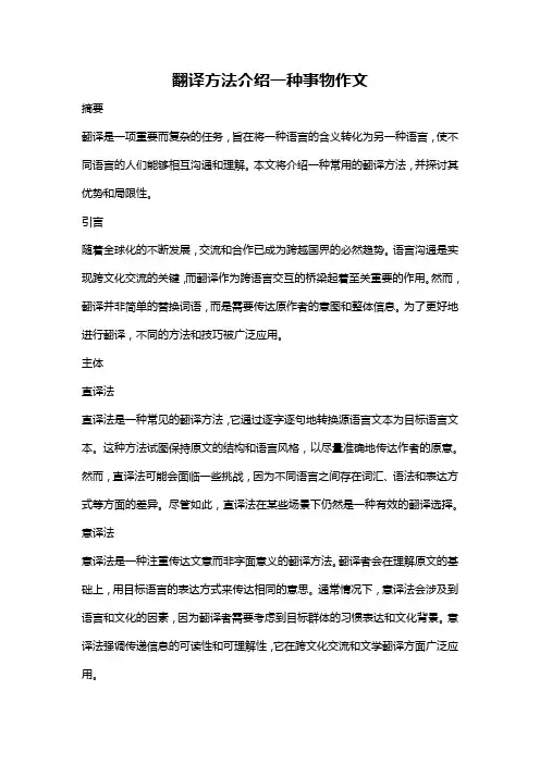 翻译方法介绍一种事物作文