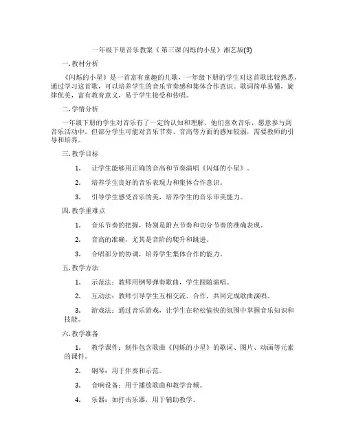 一年级下册音乐教案《 第三课 闪烁的小星》湘艺版(3)