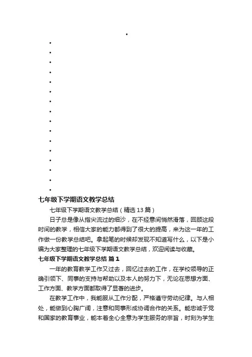 七年级下学期语文教学总结（精选13篇）