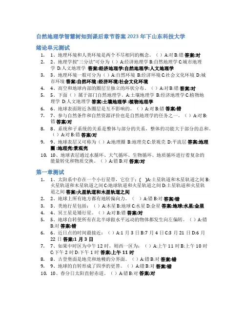 自然地理学智慧树知到课后章节答案2023年下山东科技大学