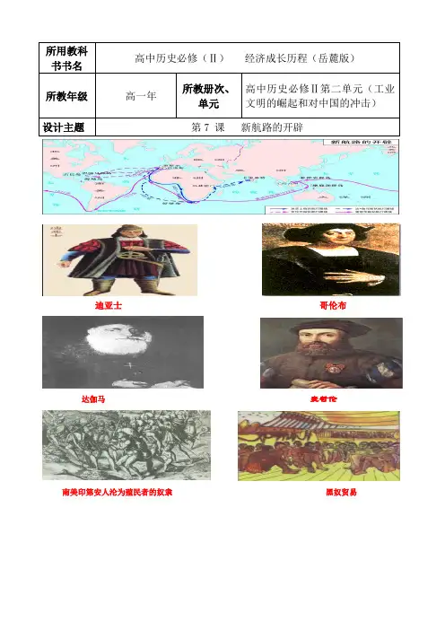教学设计  高中历史第7 课   新航路的开辟
