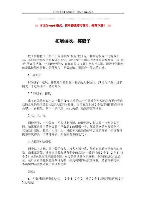 【优质文档】拓展游戏：掷骰子word版本 (2页)