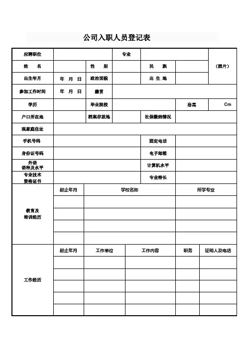 (完整word版)公司入职人员登记表