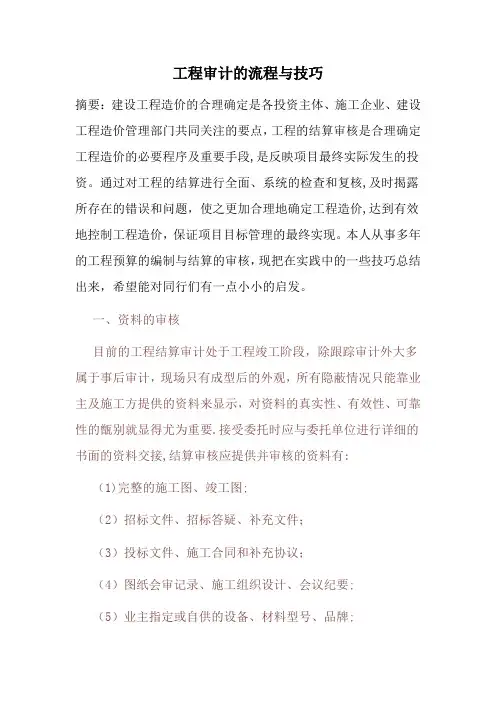 工程审计的流程与技巧