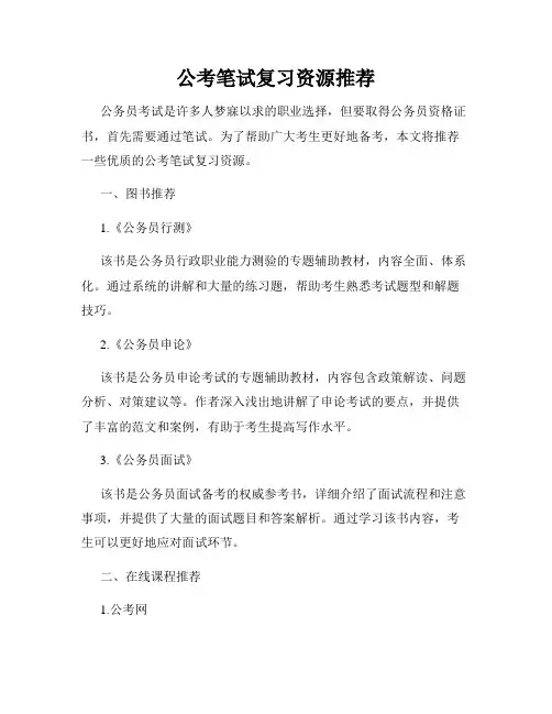 公考笔试复习资源推荐