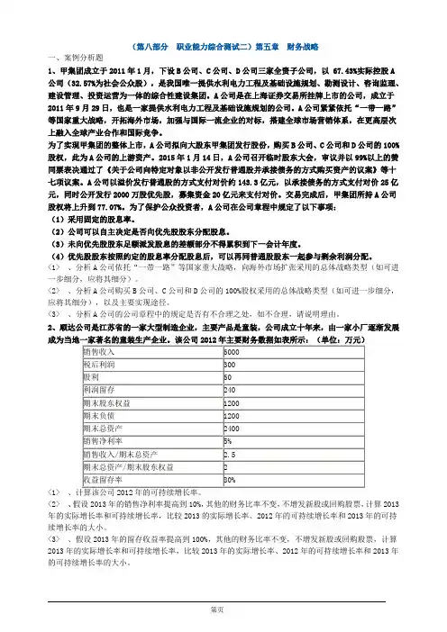 注册会计师综合阶段-职业能力综合测试(二)练习-第五章 财务战略