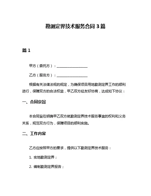 勘测定界技术服务合同3篇