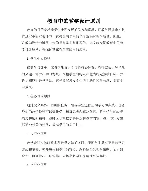 教育中的教学设计原则