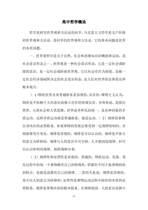 高中哲学概论