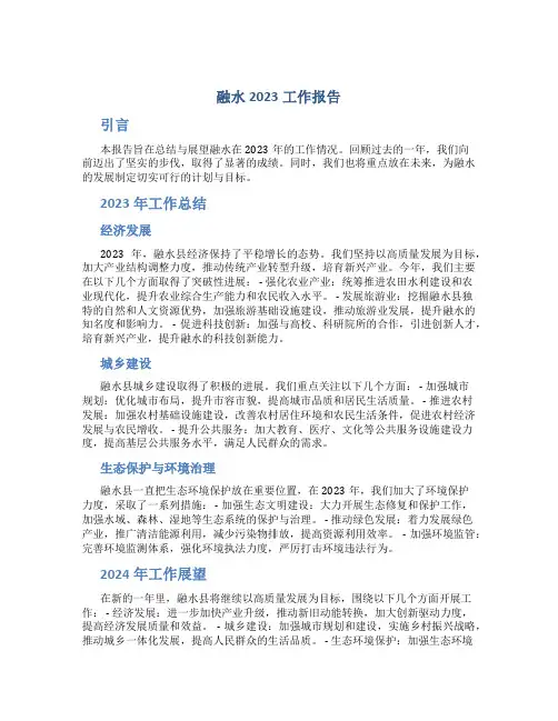 融水2023工作报告
