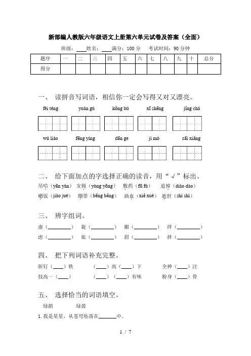 新部编人教版六年级语文上册第六单元试卷及答案(全面)