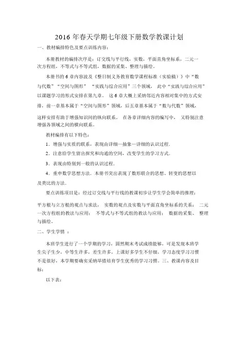 人教版七年级下数学教学计划