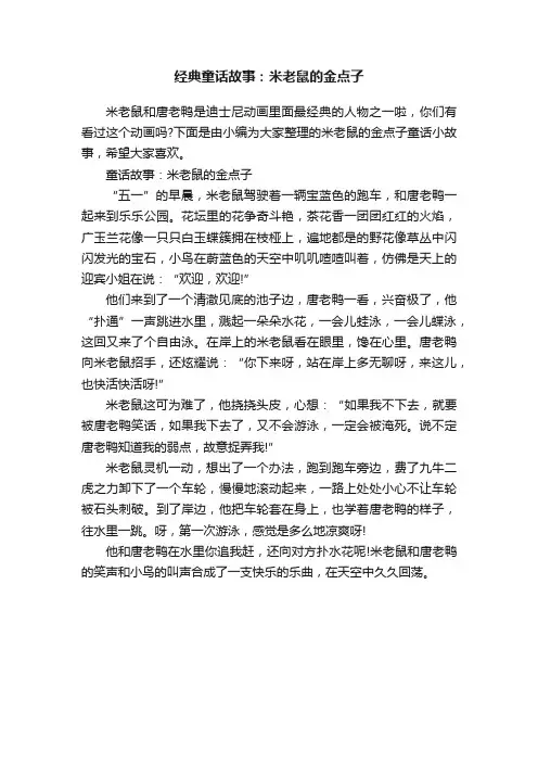 经典童话故事：米老鼠的金点子