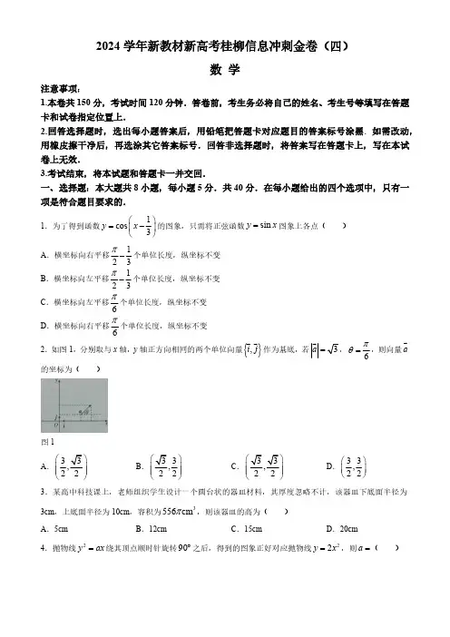 2024广西高三下学期新教材新高考桂柳信息冲刺金卷(四)数学及答案