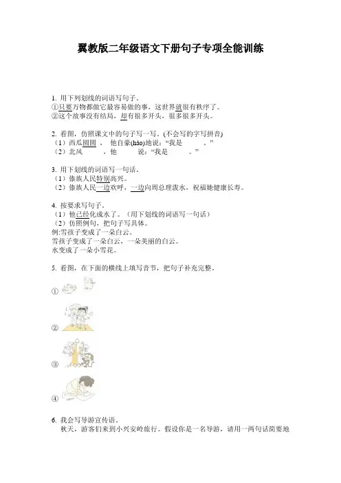 翼教版二年级语文下册句子专项全能训练