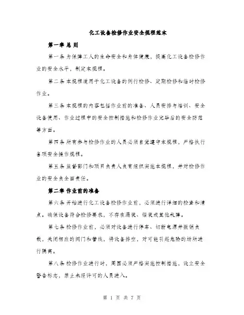 化工设备检修作业安全规程范本（二篇）