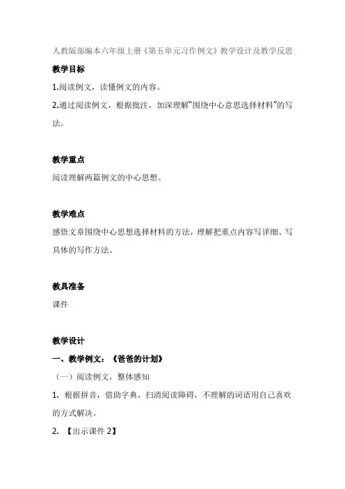 部编版六年级上及反思《第五单元习作例文》教案完整版