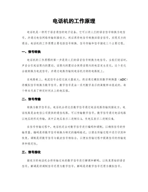 电话机的工作原理