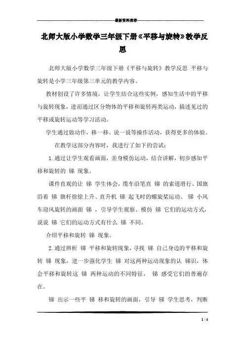 北师大版小学数学三年级下册《平移与旋转》教学反思