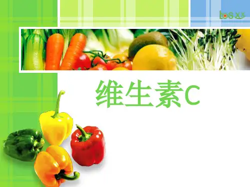 维生素Cppt课件