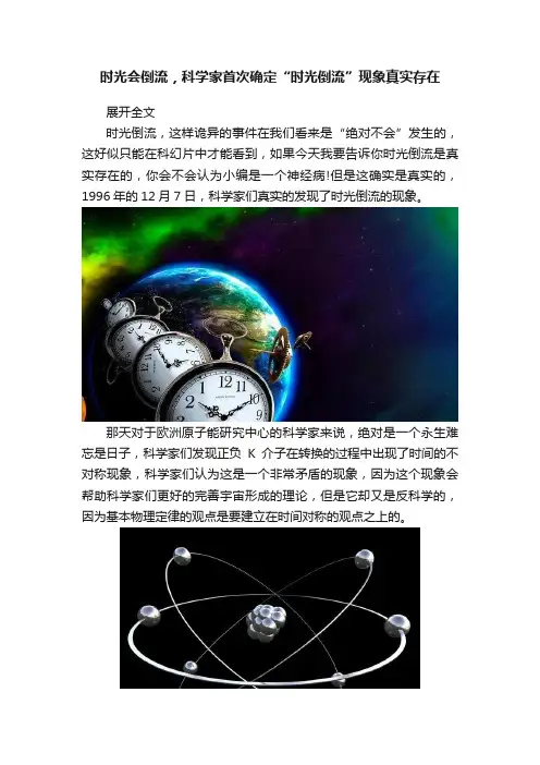 时光会倒流，科学家首次确定“时光倒流”现象真实存在