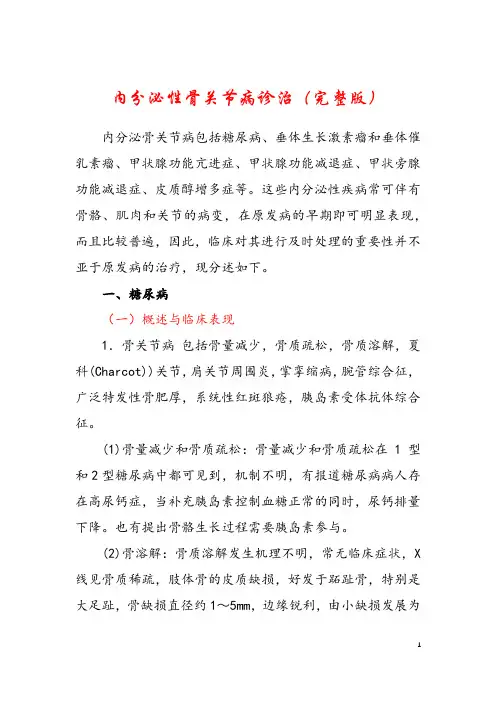 内分泌性骨关节病诊治(完整版)