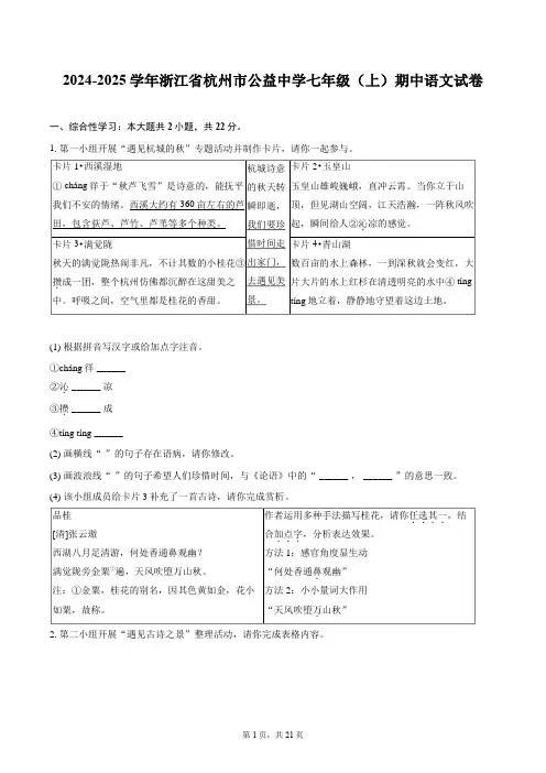 2024-2025学年浙江省杭州市公益中学七年级(上)期中语文试卷(含详细答案解析)