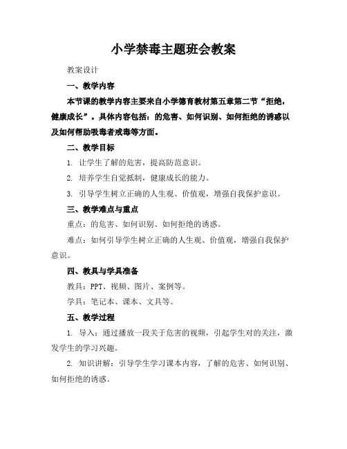 小学禁毒主题班会教案