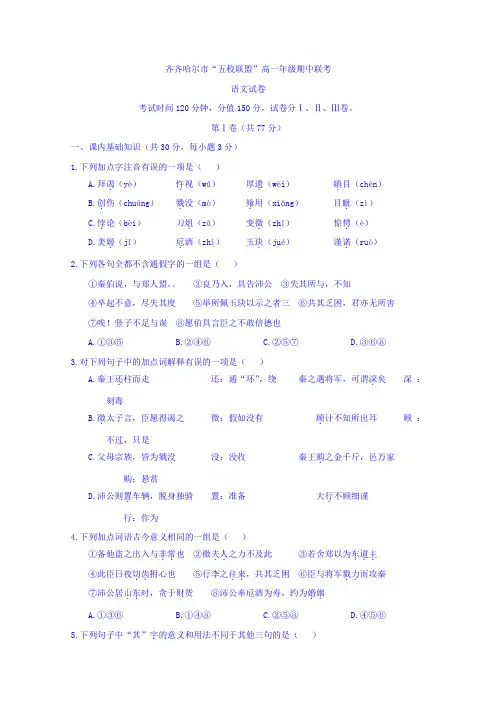 黑龙江省齐齐哈尔市五校联盟2017-2018学年高一期中联考语文试题