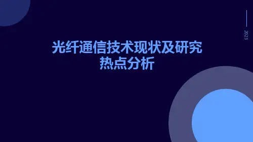 光纤通信技术现状及研究热点分析
