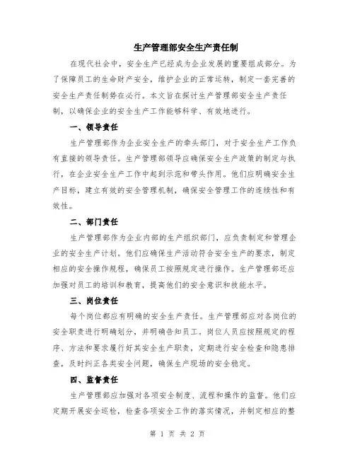 生产管理部安全生产责任制