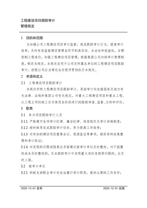 工程建设项目跟踪审计管理规定