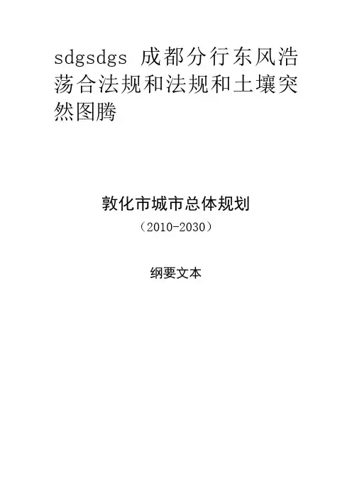 敦化市城市总体规划(2010-2030)