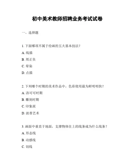 初中美术教师招聘业务考试试卷