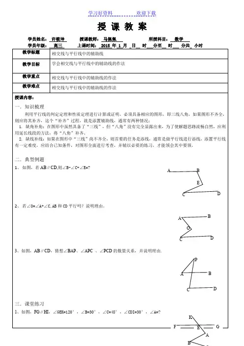 相交线与平行线中的辅助线(教案)